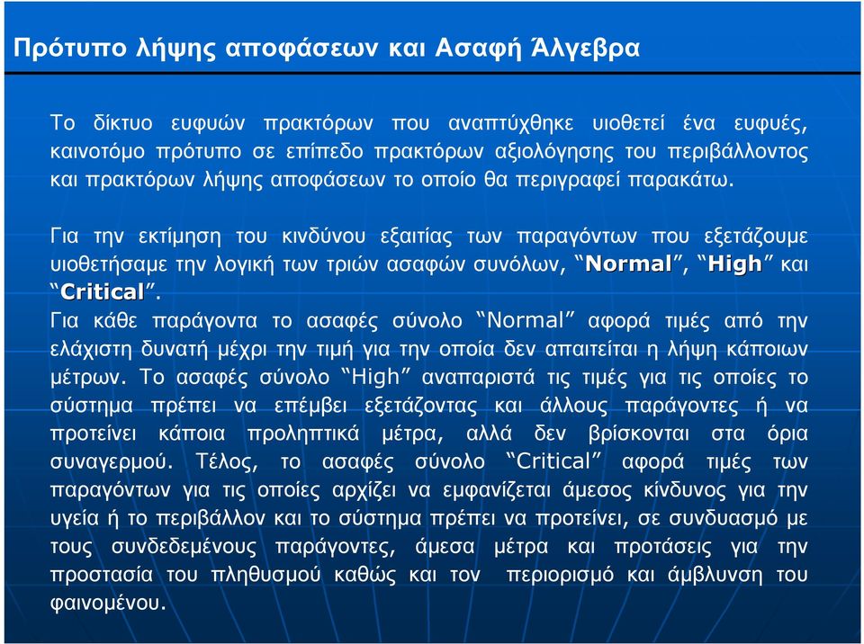 Για κάθε παράγοντα το ασαφές σύνολο Normal αφορά τιµές από την ελάχιστη δυνατή µέχρι την τιµή για την οποία δεν απαιτείται η λήψη κάποιων µέτρων.