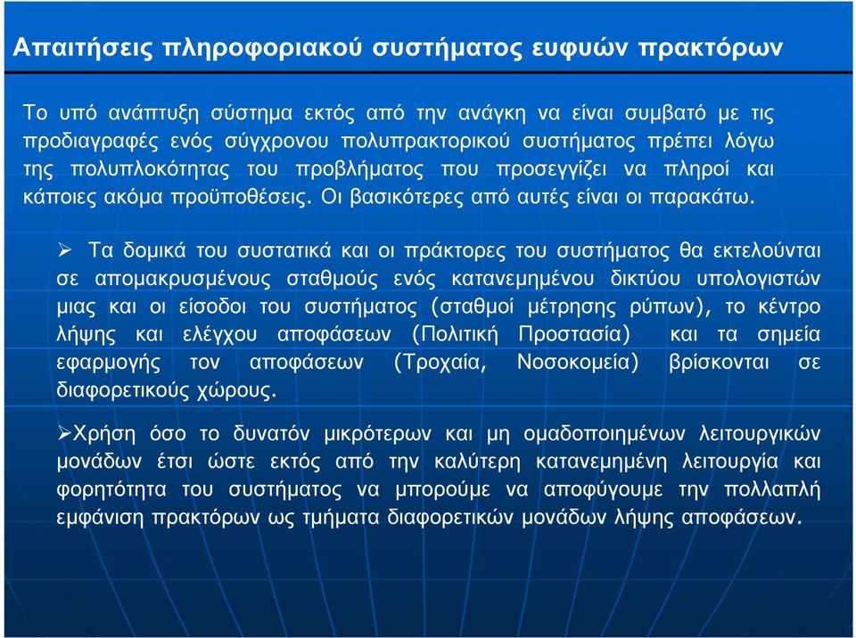 Τα δοµικά του συστατικά και οι πράκτορες του συστήµατος θα εκτελούνται σε αποµακρυσµένους σταθµούς ενός κατανεµηµένου δικτύου υπολογιστών µιας και οι είσοδοι του συστήµατος (σταθµοί µέτρησης ρύπων),