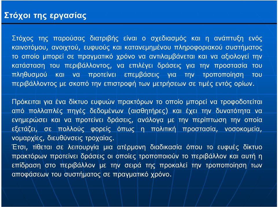 επιστροφή των µετρήσεων σε τιµές εντός ορίων.