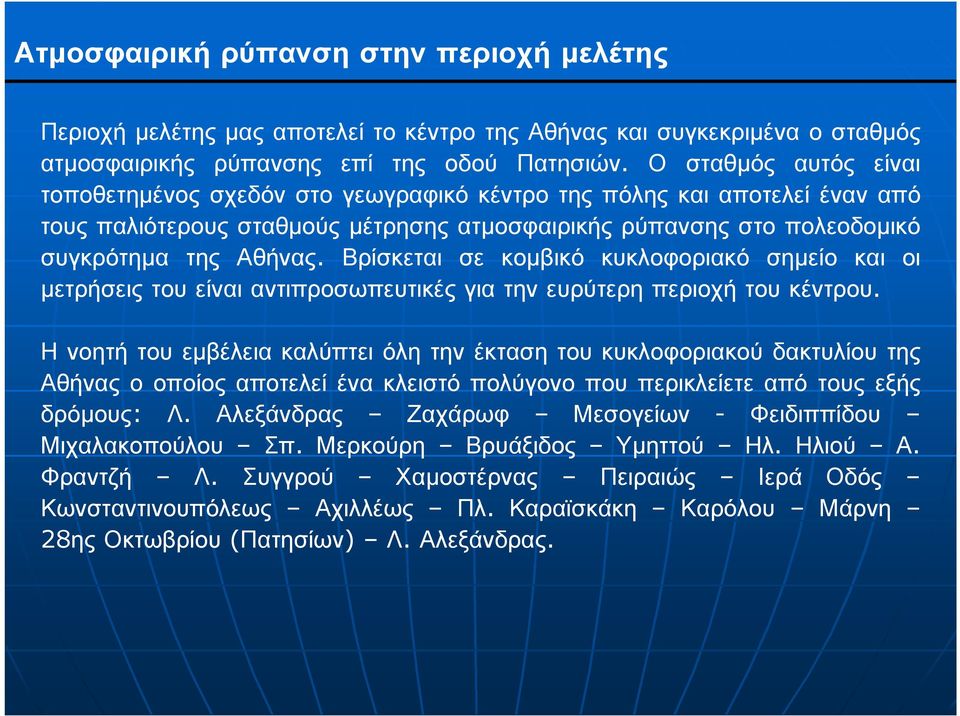 Βρίσκεται σε κοµβικό κυκλοφοριακό σηµείο και οι µετρήσεις του είναι αντιπροσωπευτικές για την ευρύτερη περιοχή του κέντρου.