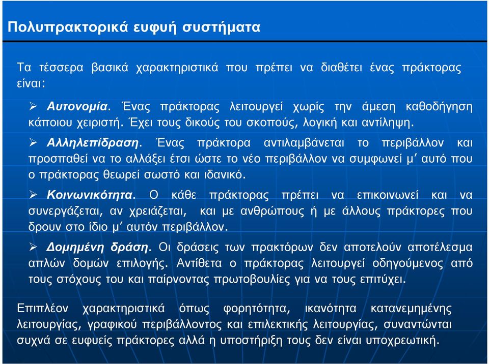 Ένας πράκτορα αντιλαµβάνεται το περιβάλλον και προσπαθεί να το αλλάξει έτσι ώστε το νέο περιβάλλον να συµφωνεί µ αυτό που ο πράκτορας θεωρεί σωστό και ιδανικό. Κοινωνικότητα.