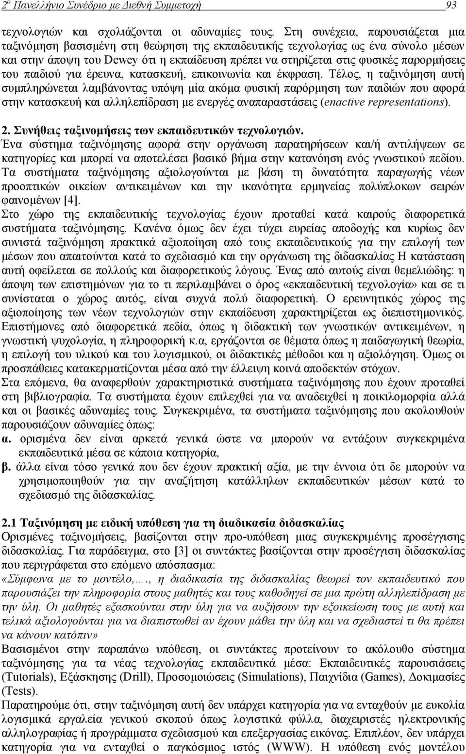 παρορµήσεις του παιδιού για έρευνα, κατασκευή, επικοινωνία και έκφραση.