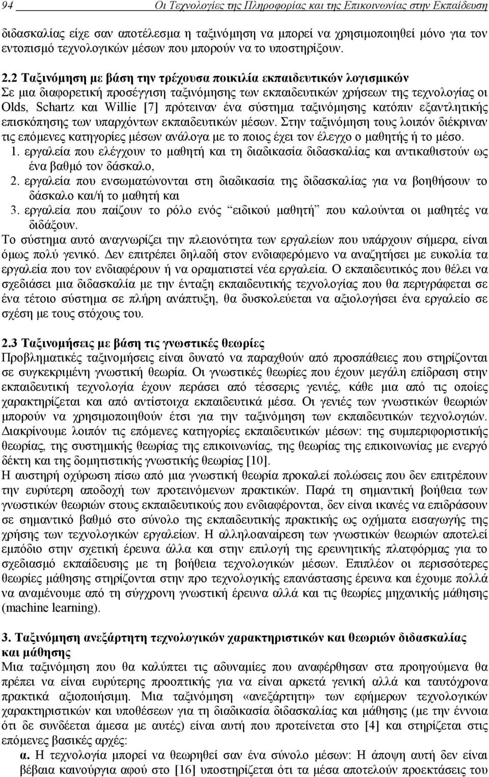 2 Ταξινόµηση µε βάση την τρέχουσα ποικιλία εκπαιδευτικών λογισµικών Σε µια διαφορετική προσέγγιση ταξινόµησης των εκπαιδευτικών χρήσεων της τεχνολογίας οι Olds, Schartz και Willie [7] πρότειναν ένα