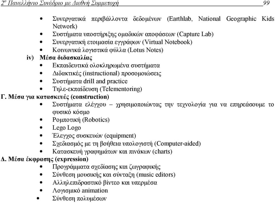 practice Τηλε-εκπαίδευση (Telementoring) Γ.