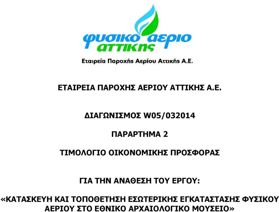 ΓΙΑ ΤΗΝ ΑΝΑΘΕΣΗ ΤΟΥ ΕΡΓΟΥ: «ΚΑΤΑΣΚΕΥΗ ΚΑΙ ΤΟΠΟΘΕΤΗΣΗ