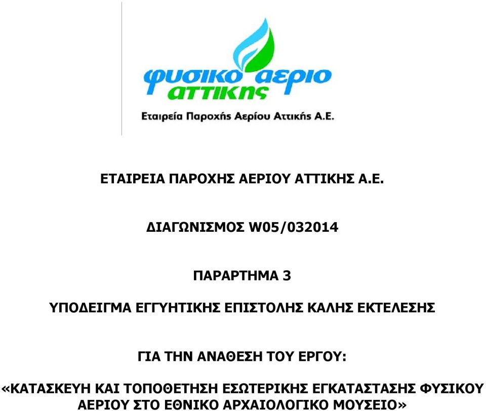 ΓΙΑ ΤΗΝ ΑΝΑΘΕΣΗ ΤΟΥ ΕΡΓΟΥ: «ΚΑΤΑΣΚΕΥΗ ΚΑΙ ΤΟΠΟΘΕΤΗΣΗ