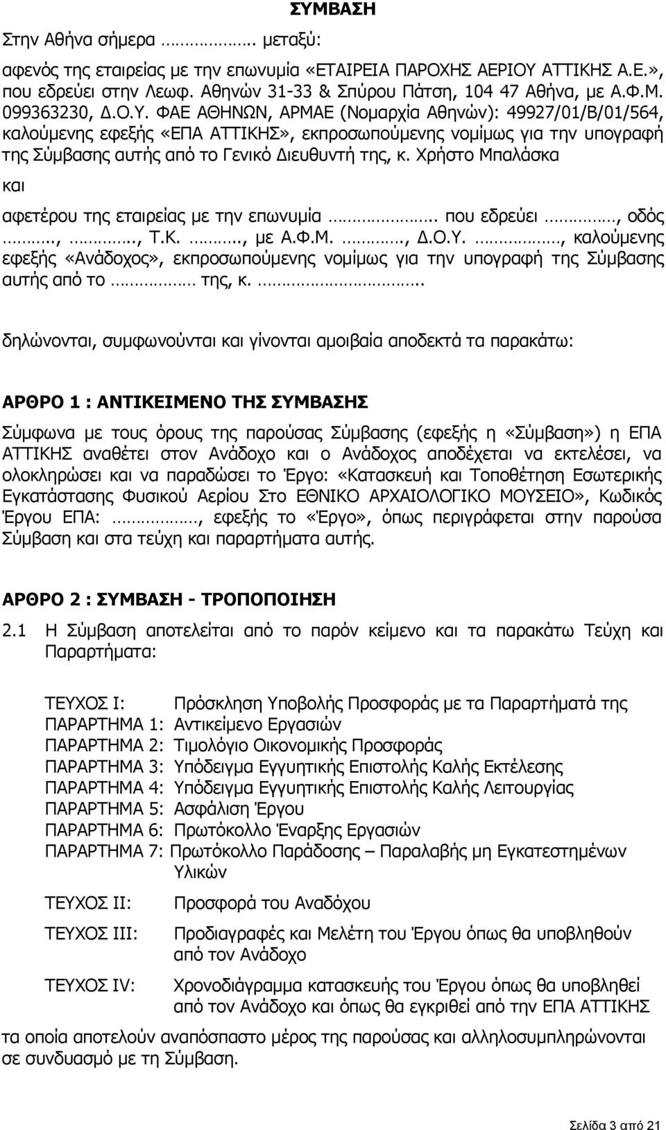 Χρήστο Μπαλάσκα και αφετέρου της εταιρείας με την επωνυμία.. που εδρεύει, οδός..,.., Τ.Κ..., με Α.Φ.Μ.., Δ.Ο.Υ.