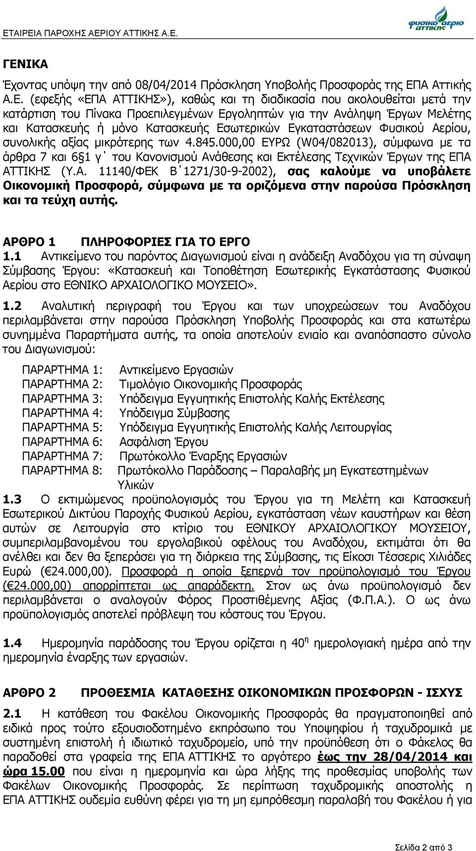 000,00 ΕΥΡΩ (W04/082013), σύμφωνα με τα άρθρα 7 και 6 1 γ του Κανονισμού Αν