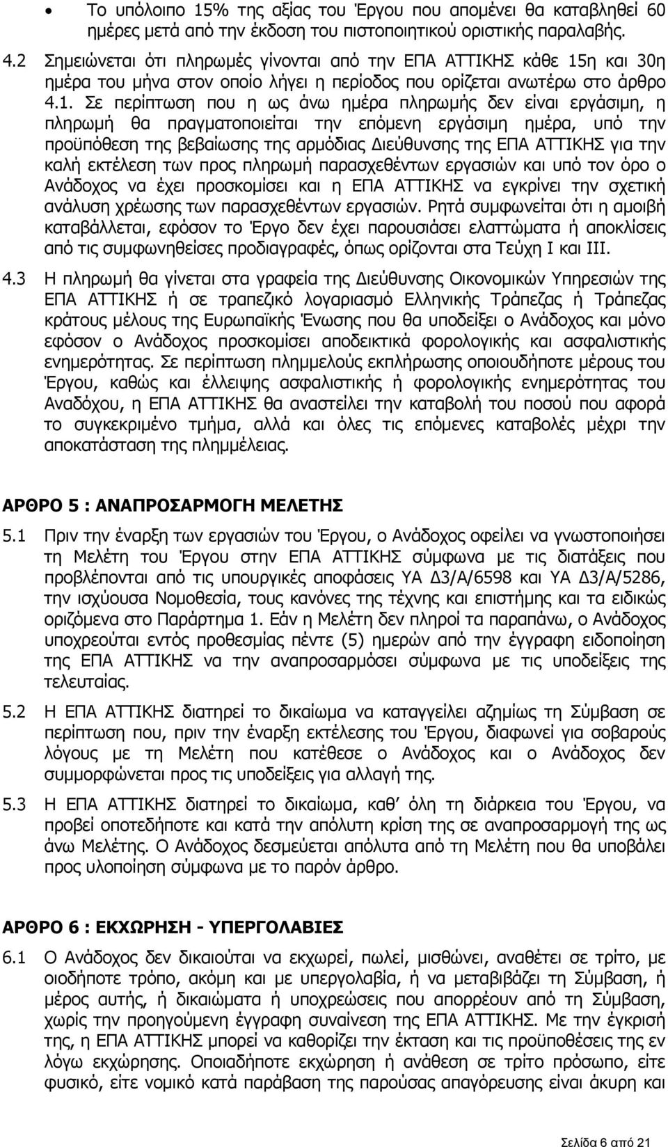 η και 30η ημέρα του μήνα στον οποίο λήγει η περίοδος που ορίζεται ανωτέρω στο άρθρο 4.1.