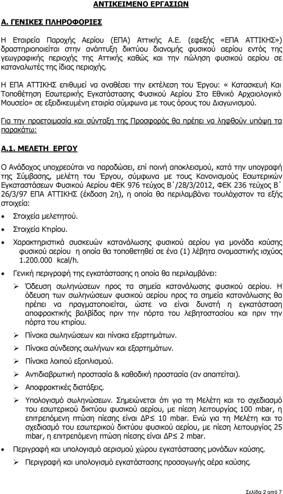 περιοχής της Αττικής καθώς και την πώληση φυσικού αερίου σε καταναλωτές της ίδιας περιοχής.