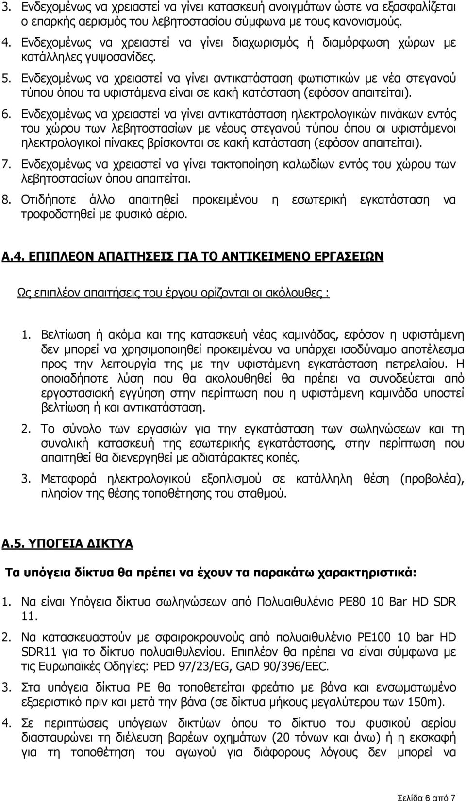 Ενδεχομένως να χρειαστεί να γίνει αντικατάσταση φωτιστικών με νέα στεγανού τύπου όπου τα υφιστάμενα είναι σε κακή κατάσταση (εφόσον απαιτείται). 6.