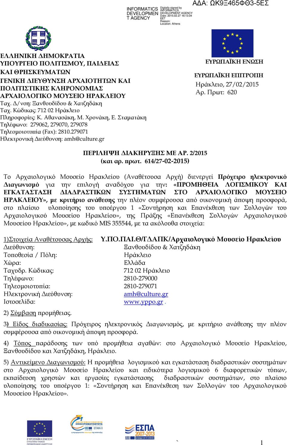 gr ΕΥΡΩΠΑΪΚΗ ΕΝΩΣΗ ΕΥΡΩΠΑΪΚΗ ΕΠΙΤΡΟΠΗ Ηράκλειο, 27/02/2015 Αρ. Πρωτ: 620 ΠΕΡΙΛΗΨΗ ΙΑΚΗΡΥΞΗΣ ΜΕ ΑΡ. 2/2015 (και αρ. ρωτ.