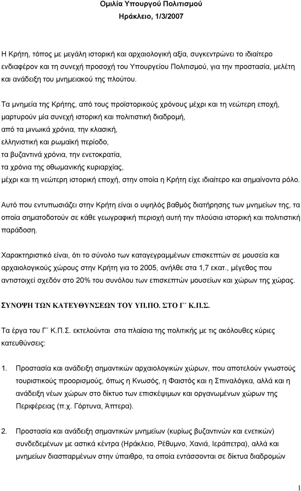 Τα μνημεία της Κρήτης, από τους προϊστορικούς χρόνους μέχρι και τη νεώτερη εποχή, μαρτυρούν μία συνεχή ιστορική και πολιτιστική διαδρομή, από τα μινωικά χρόνια, την κλασική, ελληνιστική και ρωμαϊκή