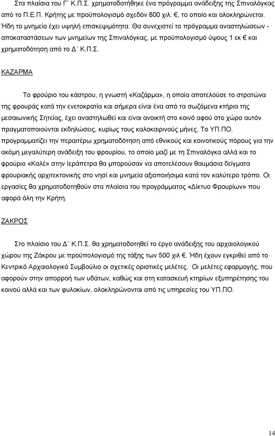 ιναλόγκας, με προϋπολογισμό ύψους 1 εκ και χρηματοδότηση από το Δ Κ.Π.Σ.