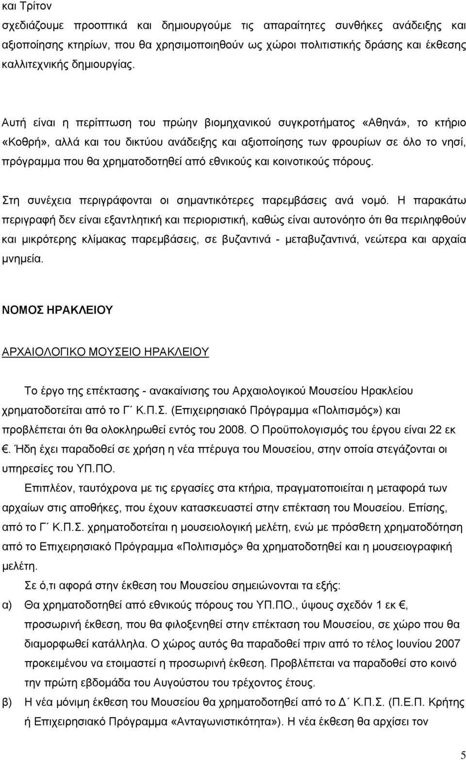 εθνικούς και κοινοτικούς πόρους. Στη συνέχεια περιγράφονται οι σημαντικότερες παρεμβάσεις ανά νομό.