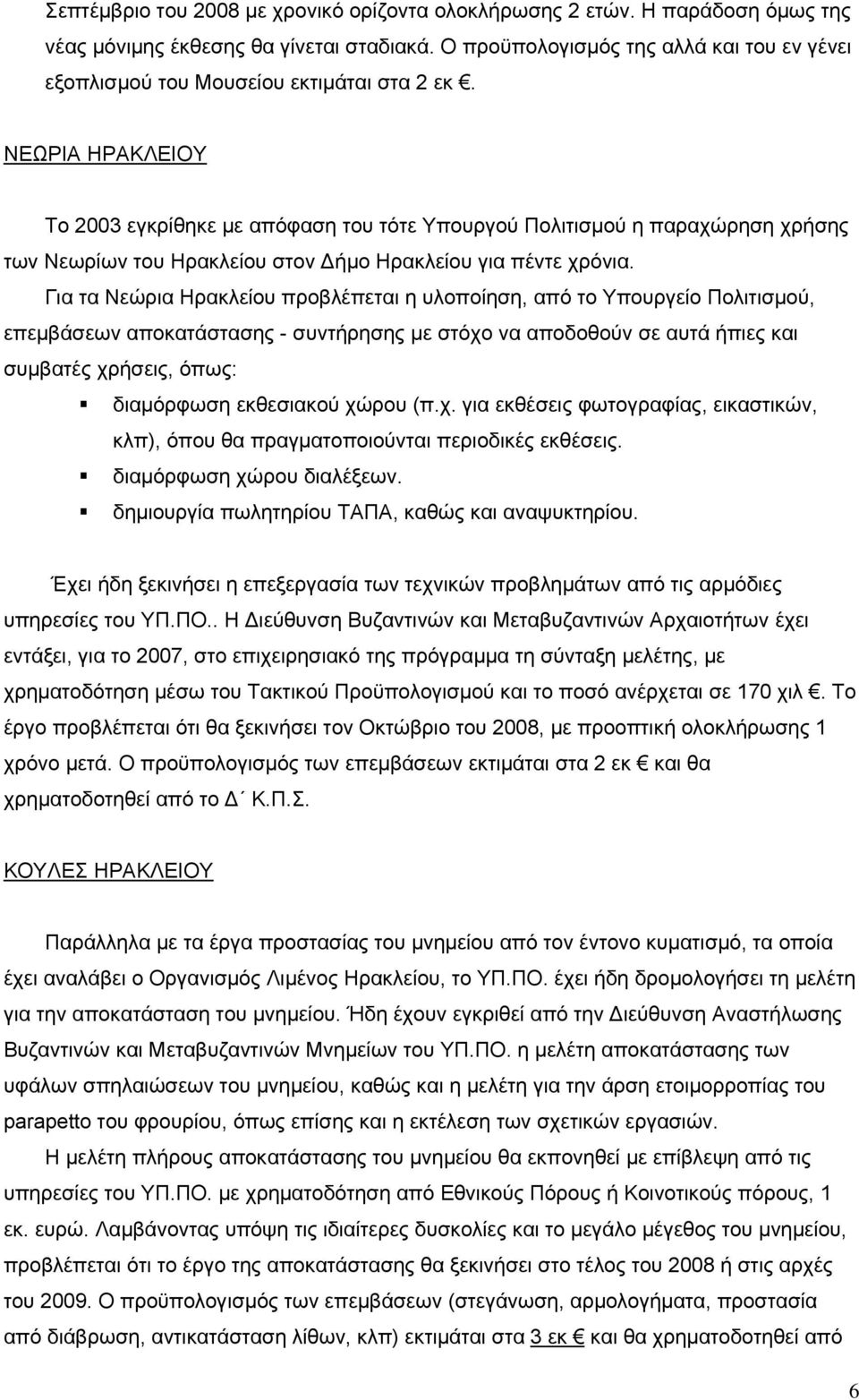 ΝΕΩΡΙΑ ΗΡΑΚΛΕΙΟΥ Το 2003 εγκρίθηκε με απόφαση του τότε Υπουργού Πολιτισμού η παραχώρηση χρήσης των Νεωρίων του Ηρακλείου στον Δήμο Ηρακλείου για πέντε χρόνια.