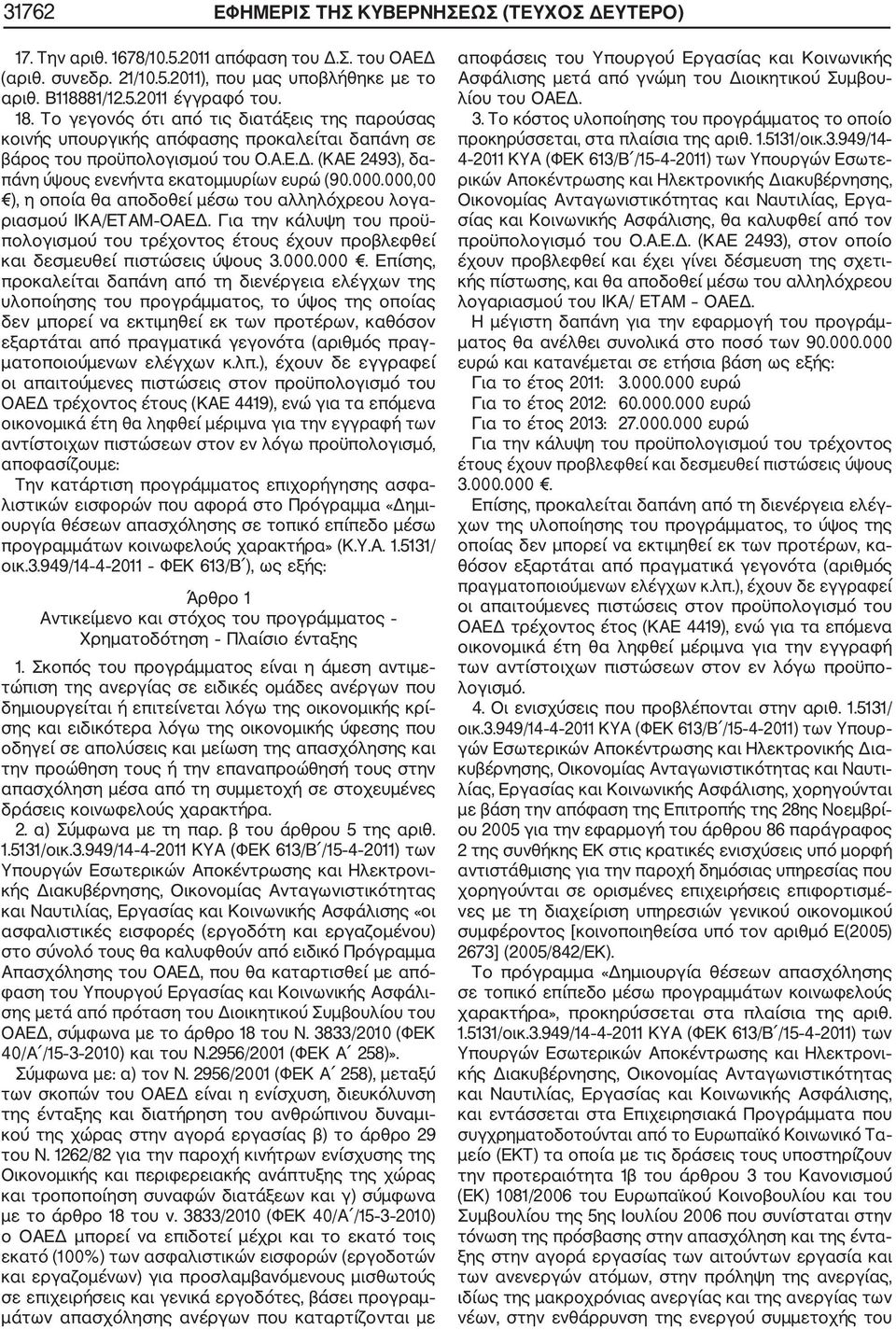 000,00 ), η οποία θα αποδοθεί µέσω του αλληλόχρεου λογα ριασµού ΙΚΑ/ΕΤΑΜ ΟΑΕ. Για την κάλυψη του προϋ πολογισµού του τρέχοντος έτους έχουν προβλεφθεί και δεσµευθεί πιστώσεις ύψους 3.000.000. Επίσης,