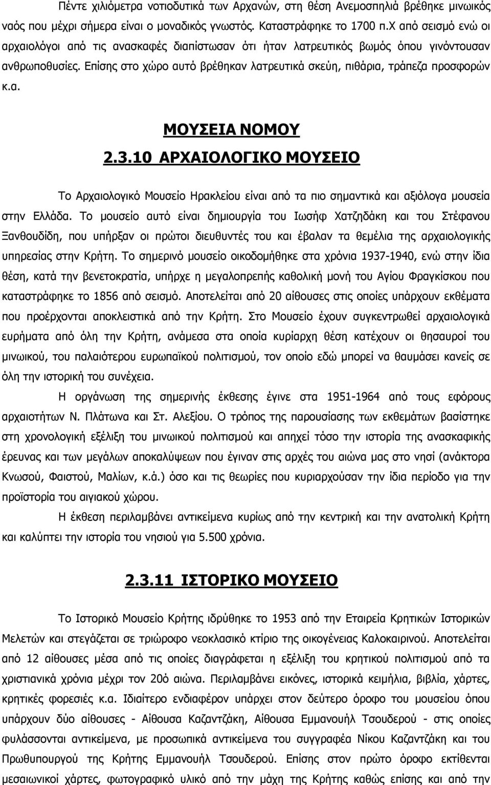 3.10 ΑΡΧΑΙΟΛΟΓΙΚΟ ΜΟΥΣΕΙΟ Το Αρχαιολογικό Μουσείο Ηρακλείου είναι από τα πιο σημαντικά και αξιόλογα μουσεία στην Ελλάδα.