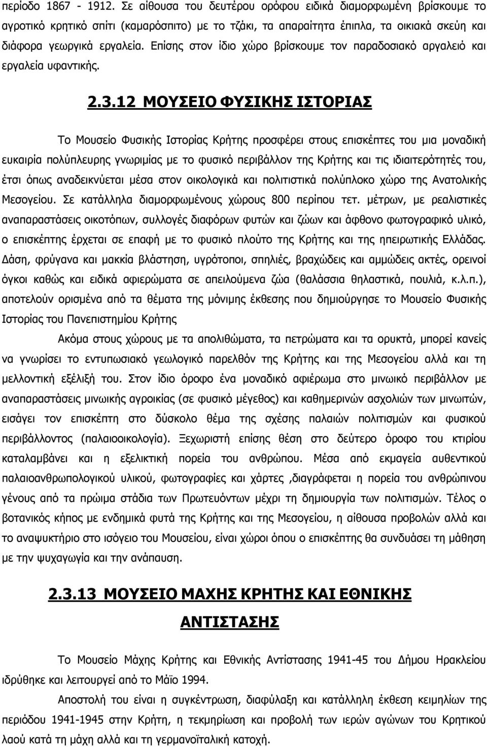 Επίσης στον ίδιο χώρο βρίσκουμε τον παραδοσιακό αργαλειό και εργαλεία υφαντικής. 2.3.