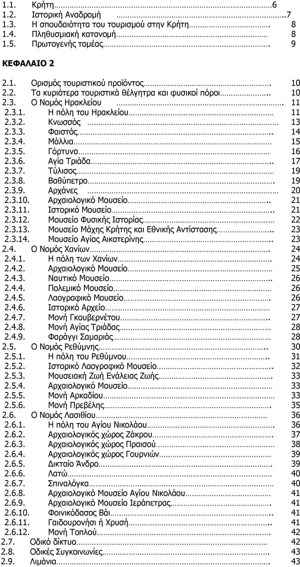19 2.3.9. Αρχάνες 20 2.3.10. Αρχαιολογικό Μουσείο.. 21 2.3.11. Ιστορικό Μουσείο.. 21 2.3.12. Μουσείο Φυσικής Ιστορίας 22 2.3.13. Μουσείο Μάχης Κρήτης και Εθνικής Αντίστασης.. 23 2.3.14.