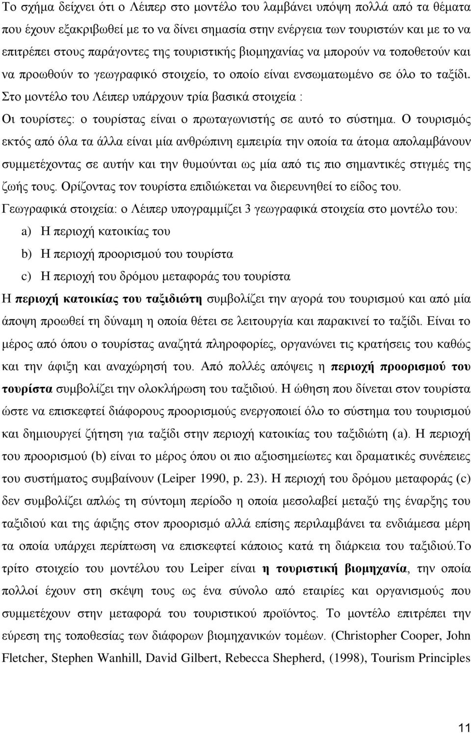 ην κνληέιν ηνπ Λέηπεξ ππάξρνπλ ηξία βαζηθά ζηνηρεία : Οη ηνπξίζηεο: ν ηνπξίζηαο είλαη ν πξσηαγσληζηήο ζε απηφ ην ζχζηεκα.