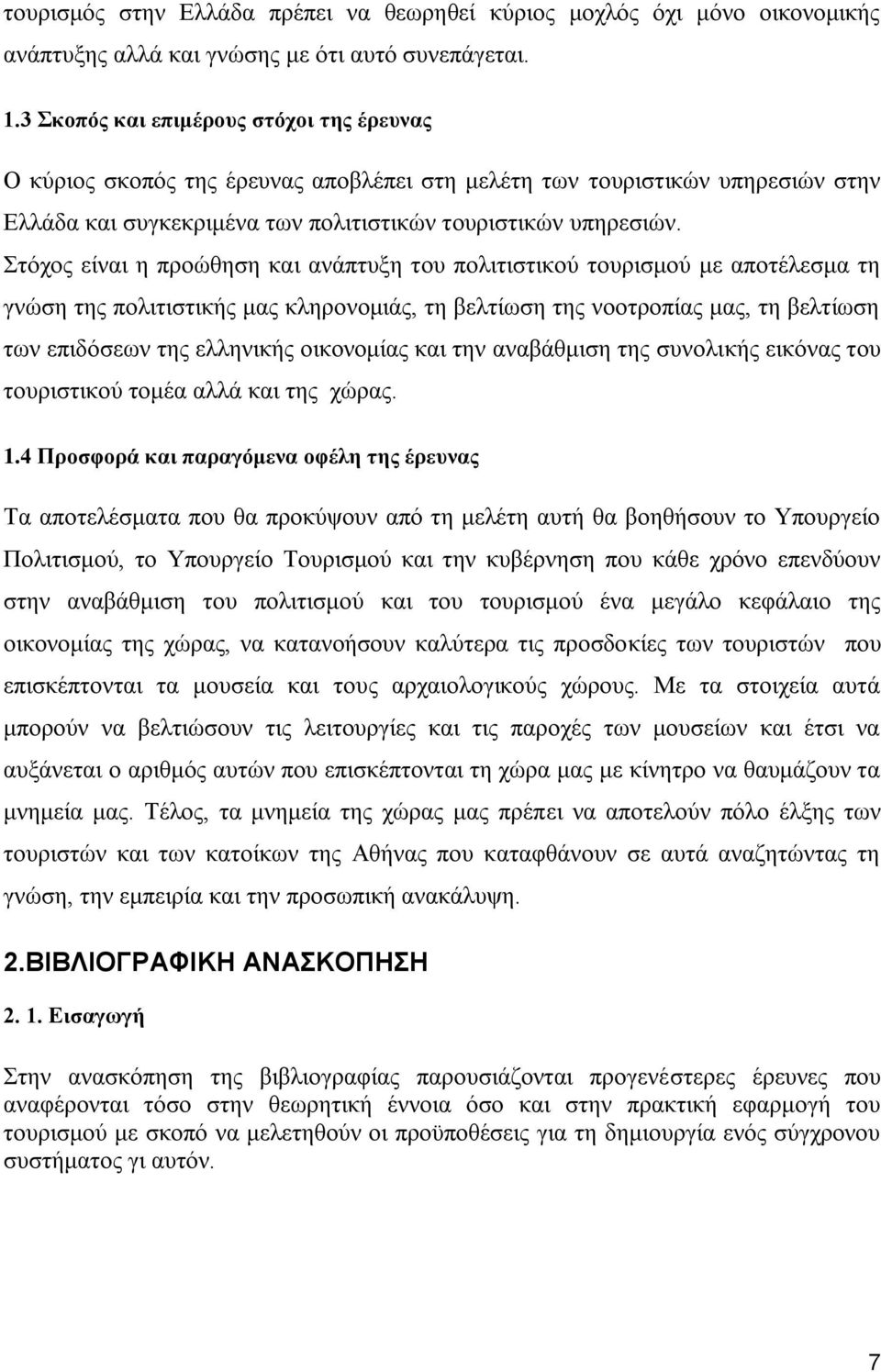 ηφρνο είλαη ε πξνψζεζε θαη αλάπηπμε ηνπ πνιηηηζηηθνχ ηνπξηζκνχ κε απνηέιεζκα ηε γλψζε ηεο πνιηηηζηηθήο καο θιεξνλνκηάο, ηε βειηίσζε ηεο λννηξνπίαο καο, ηε βειηίσζε ησλ επηδφζεσλ ηεο ειιεληθήο