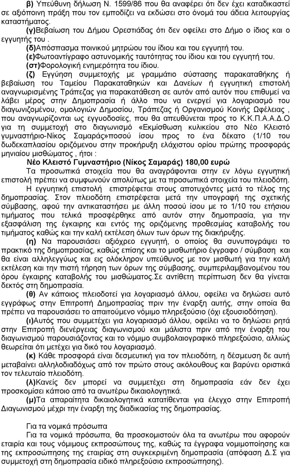 (ε)φωτοαντίγραφο αστυνομικής ταυτότητας του ίδιου και του εγγυητή του. (στ)φορολογική ενημερότητα του ίδιου.