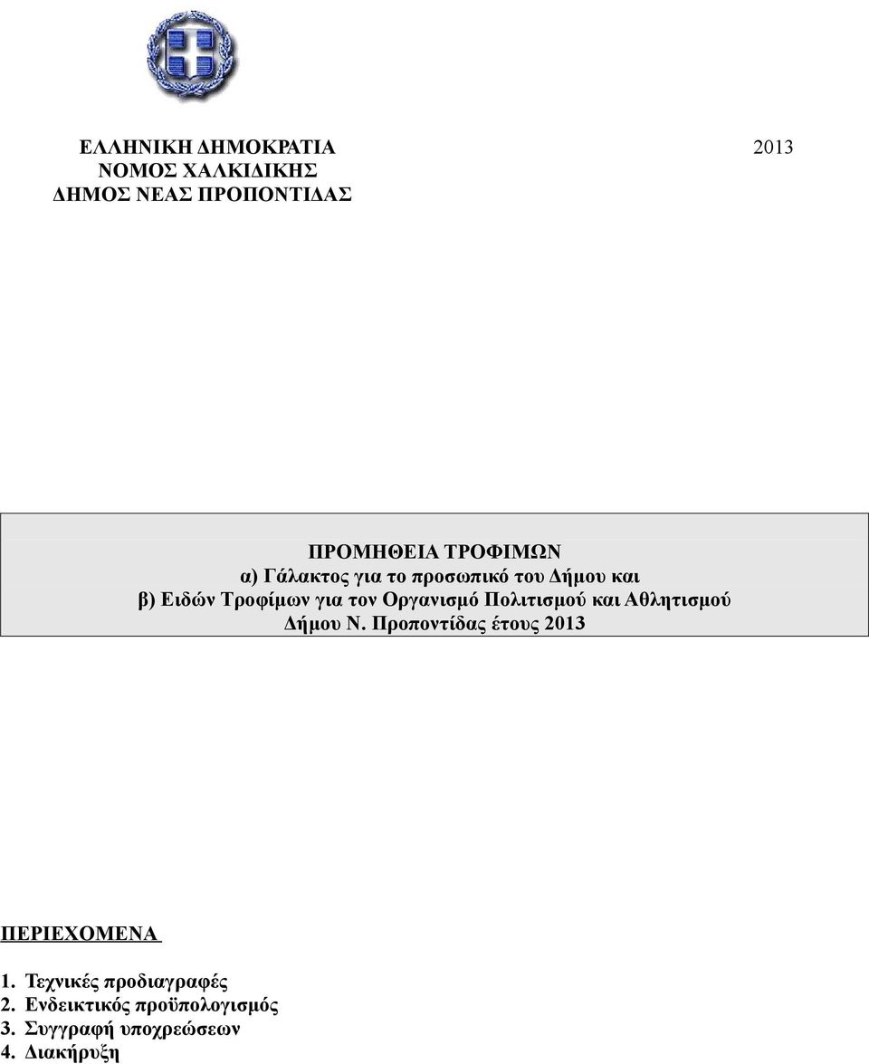 Οργανισμό Πολιτισμού και Αθλητισμού Δήμου Ν.