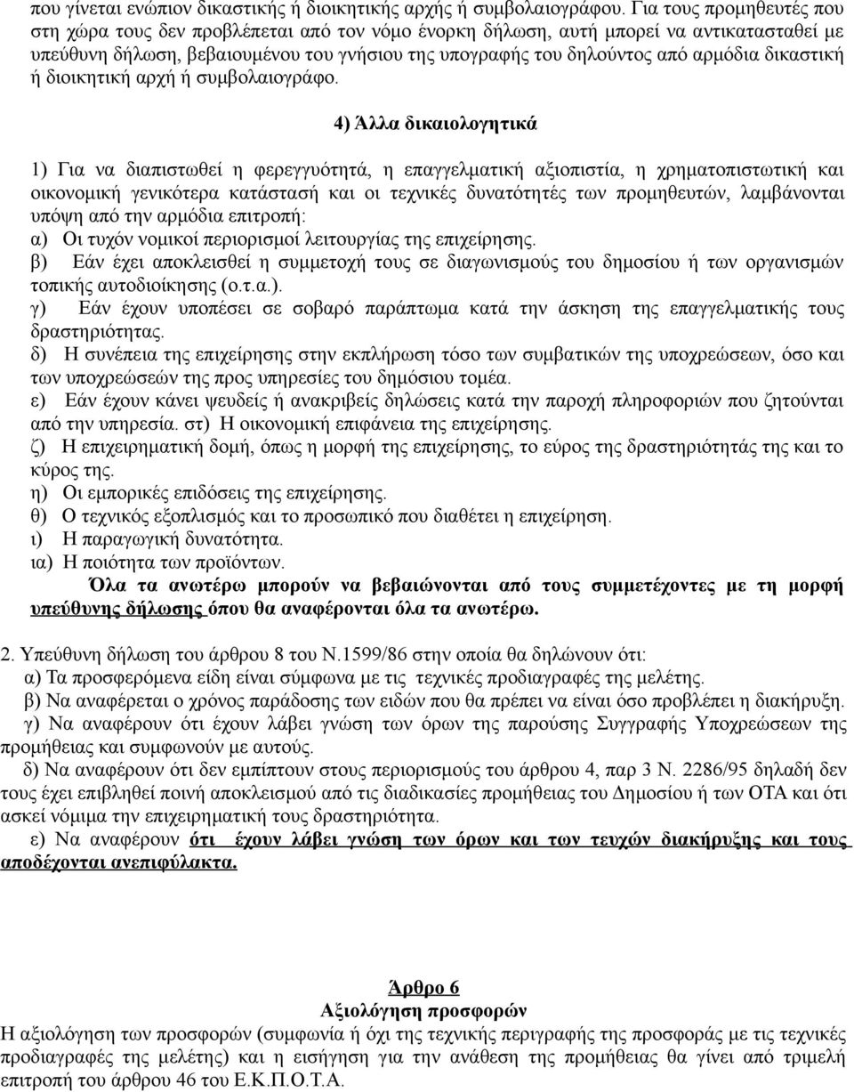 δικαστική ή διοικητική αρχή ή συμβολαιογράφο.