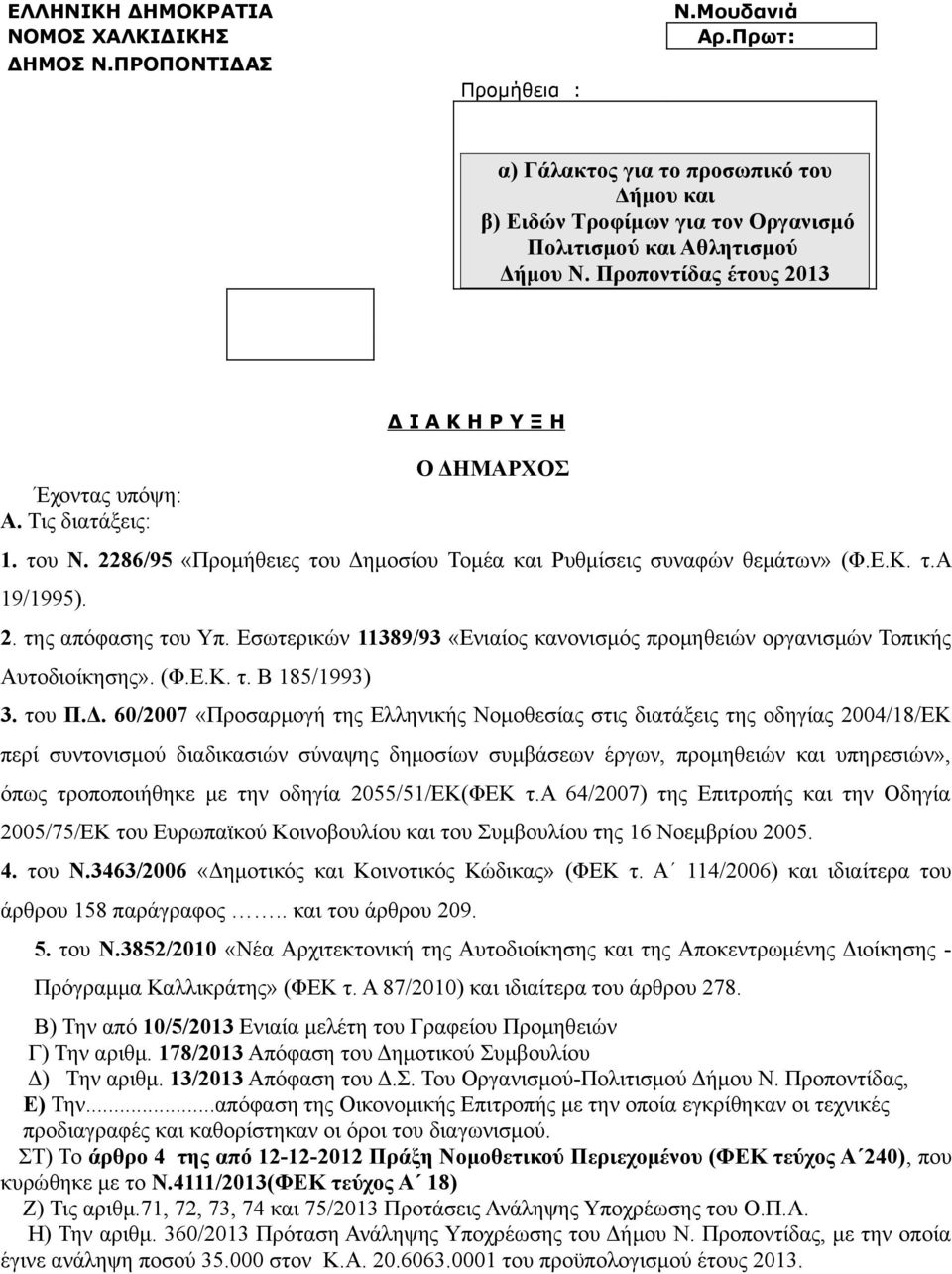 Τις διατάξεις: Δ Ι Α Κ Η Ρ Υ Ξ Η Ο ΔΗΜΑΡΧΟΣ 1. του Ν. 2286/95 «Προμήθειες του Δημοσίου Τομέα και Ρυθμίσεις συναφών θεμάτων» (Φ.Ε.Κ. τ.α 19/1995). 2. της απόφασης του Υπ.