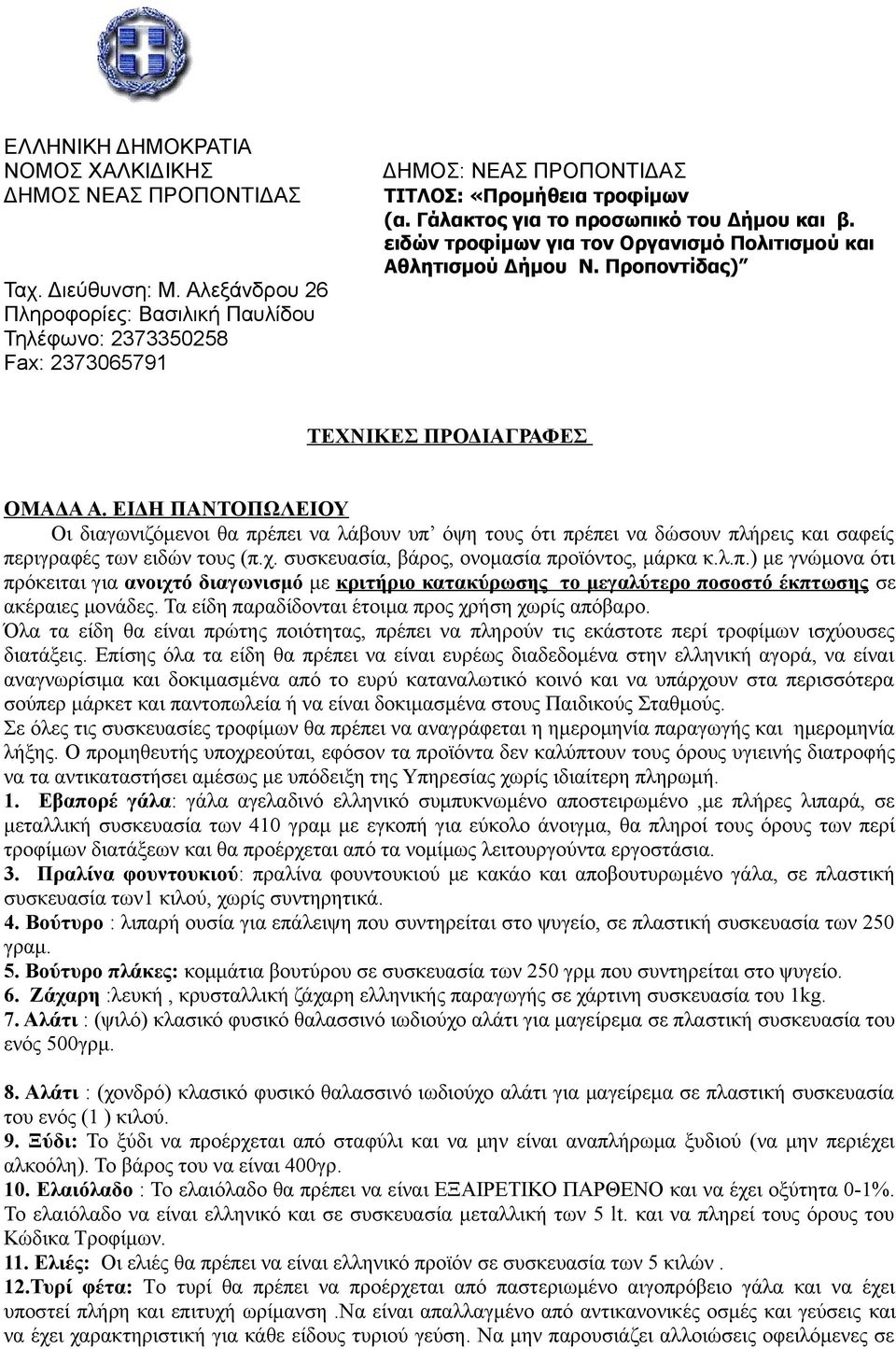 ειδών τροφίμων για τον Οργανισμό Πολιτισμού και Αθλητισμού Δήμου Ν. Προποντίδας) ΤΕΧΝΙΚΕΣ ΠΡΟΔΙΑΓΡΑΦΕΣ ΟΜΑΔΑ Α.