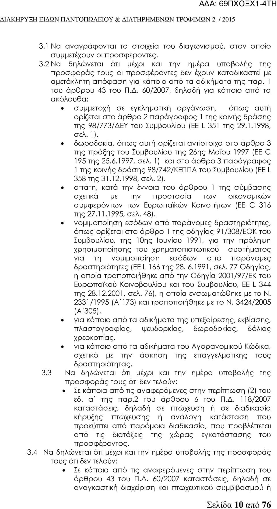 60/2007, δηλαδή για κάποιο από τα ακόλουθα: συμμετοχή σε εγκληματική οργάνωση, όπως αυτή ορίζεται στο άρθρο 2 παράγραφος 1 της κοινής δράσης της 98/773/ΔΕΤ του υμβουλίου (EE L 351 της 29.1.1998, σελ.