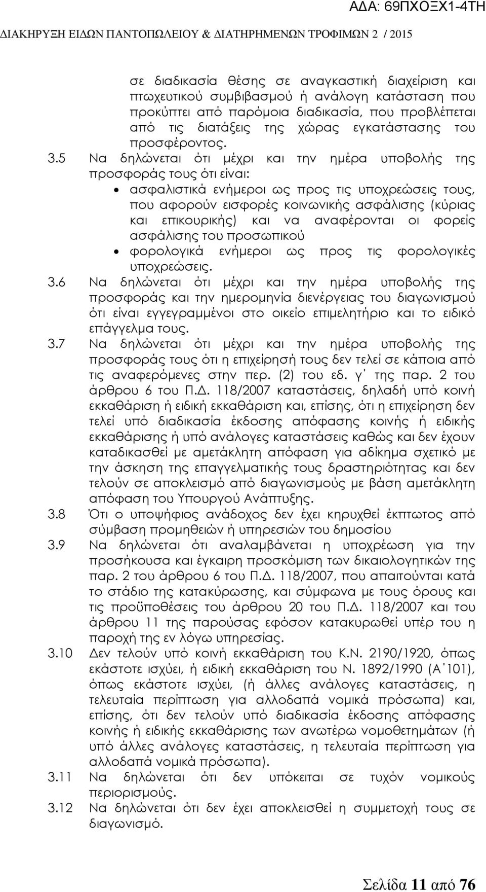 5 Να δηλώνεται ότι μέχρι και την ημέρα υποβολής της προσφοράς τους ότι είναι: ασφαλιστικά ενήμεροι ως προς τις υποχρεώσεις τους, που αφορούν εισφορές κοινωνικής ασφάλισης (κύριας και επικουρικής) και