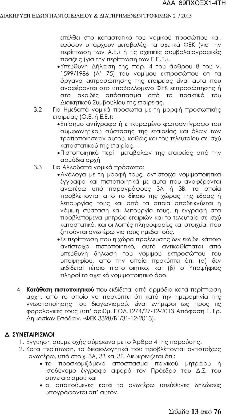 1599/1986 (Α 75) του νομίμου εκπροσώπου ότι τα όργανα εκπροσώπησης της εταιρείας είναι αυτά που αναφέρονται στο υποβαλλόμενο ΥΕΚ εκπροσώπησης ή στο ακριβές απόσπασμα από τα πρακτικά του Διοικητικού