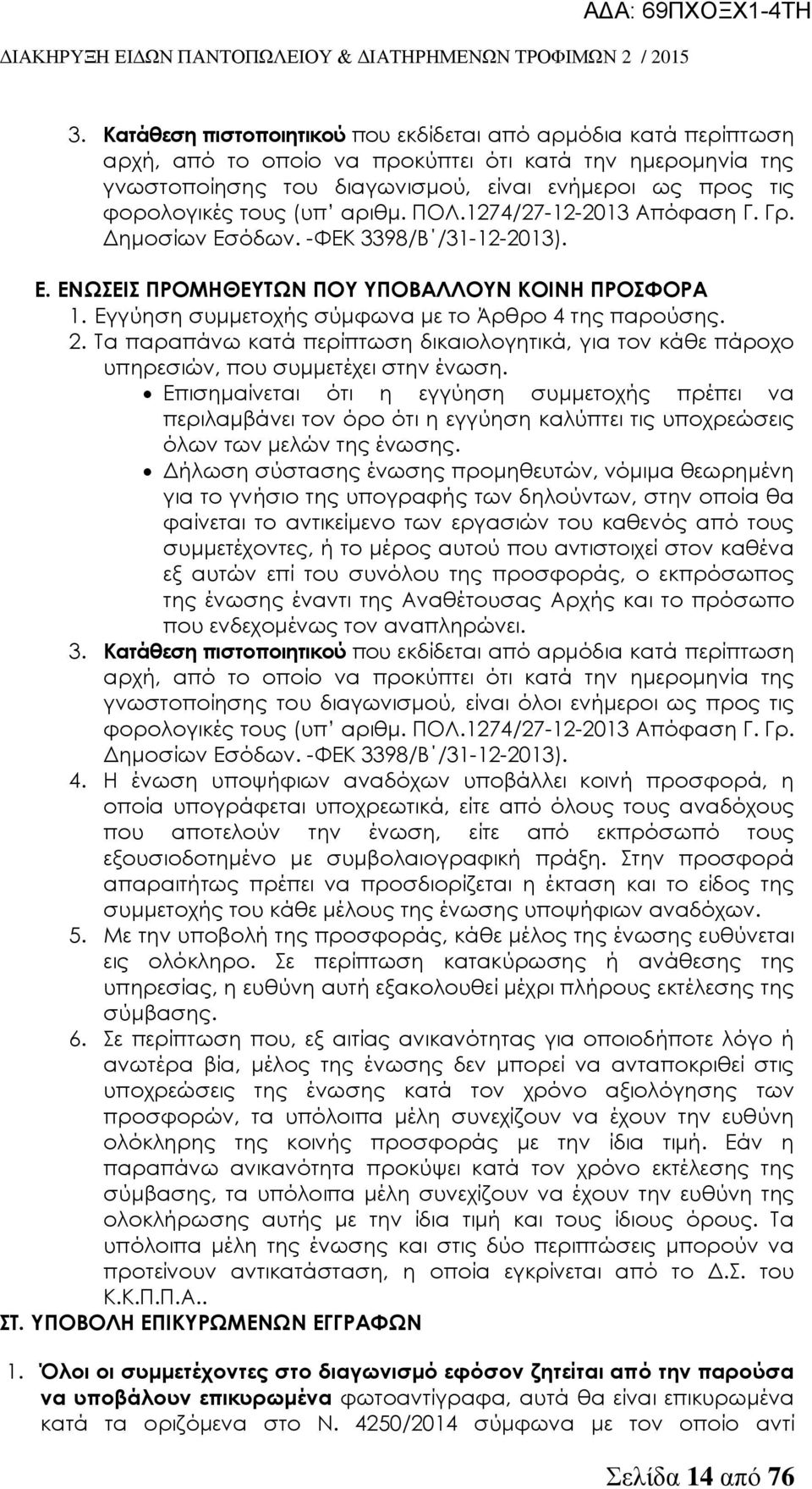 Εγγύηση συμμετοχής σύμφωνα με το Άρθρο 4 της παρούσης. 2. Σα παραπάνω κατά περίπτωση δικαιολογητικά, για τον κάθε πάροχο υπηρεσιών, που συμμετέχει στην ένωση.