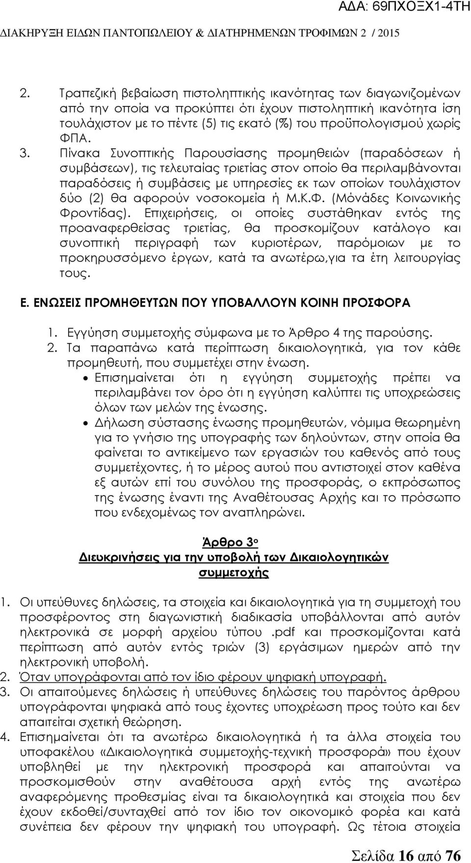 Πίνακα υνοπτικής Παρουσίασης προμηθειών (παραδόσεων ή συμβάσεων), τις τελευταίας τριετίας στον οποίο θα περιλαμβάνονται παραδόσεις ή συμβάσεις με υπηρεσίες εκ των οποίων τουλάχιστον δύο (2) θα