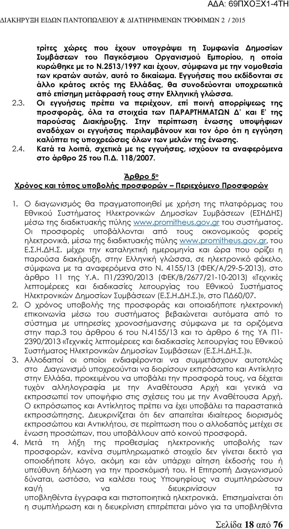 Εγγυήσεις που εκδίδονται σε άλλο κράτος εκτός της Ελλάδας, θα συνοδεύονται υποχρεωτικά από επίσημη μετάφρασή τους στην Ελληνική γλώσσα. 2.3.