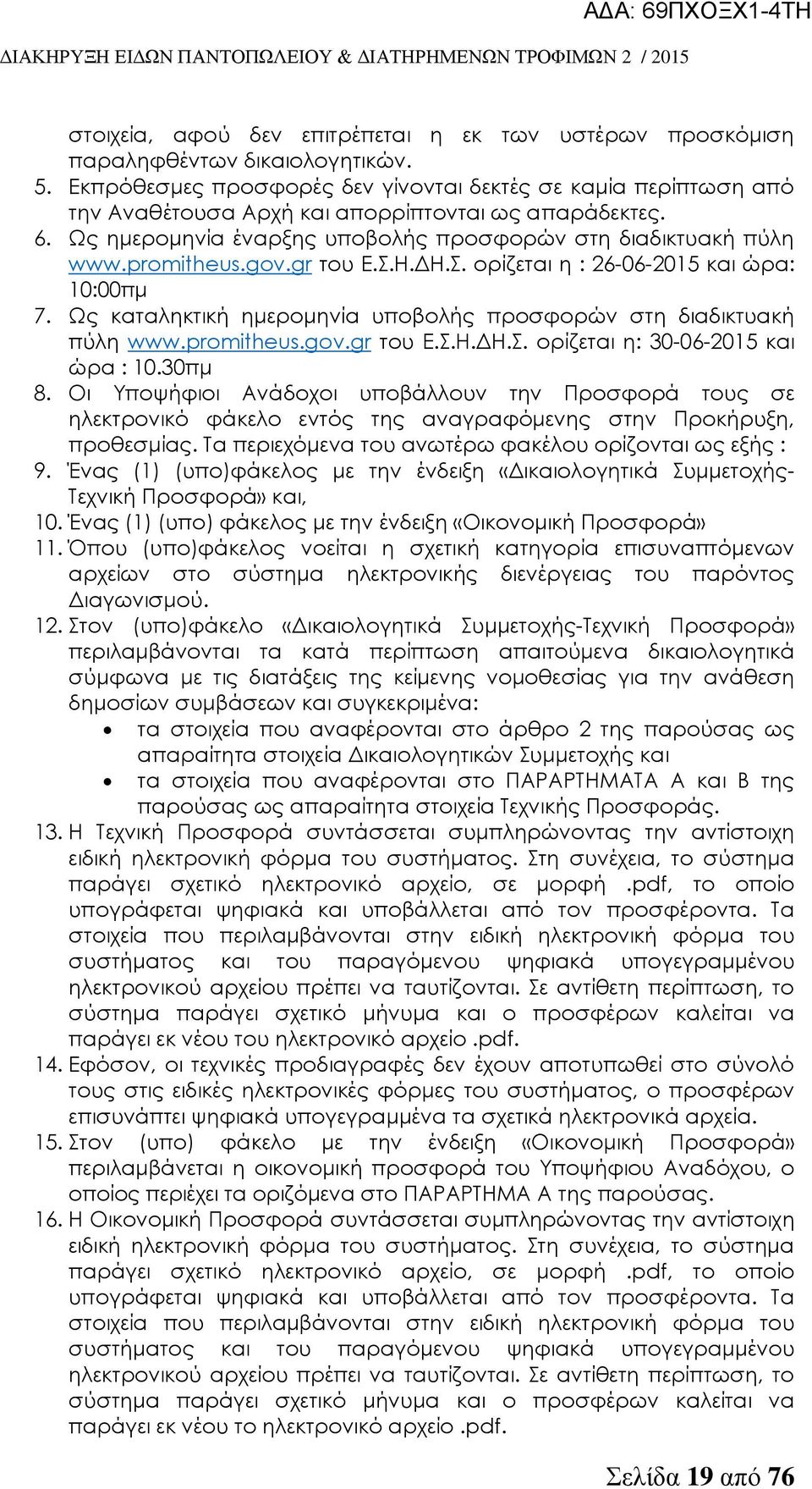 gov.gr του Ε..Η.ΔΗ.. ορίζεται η : 26-06-2015 και ώρα: 10:00πμ 7. Ψς καταληκτική ημερομηνία υποβολής προσφορών στη διαδικτυακή πύλη www.promitheus.gov.gr του Ε..Η.ΔΗ.. ορίζεται η: 30-06-2015 και ώρα : 10.