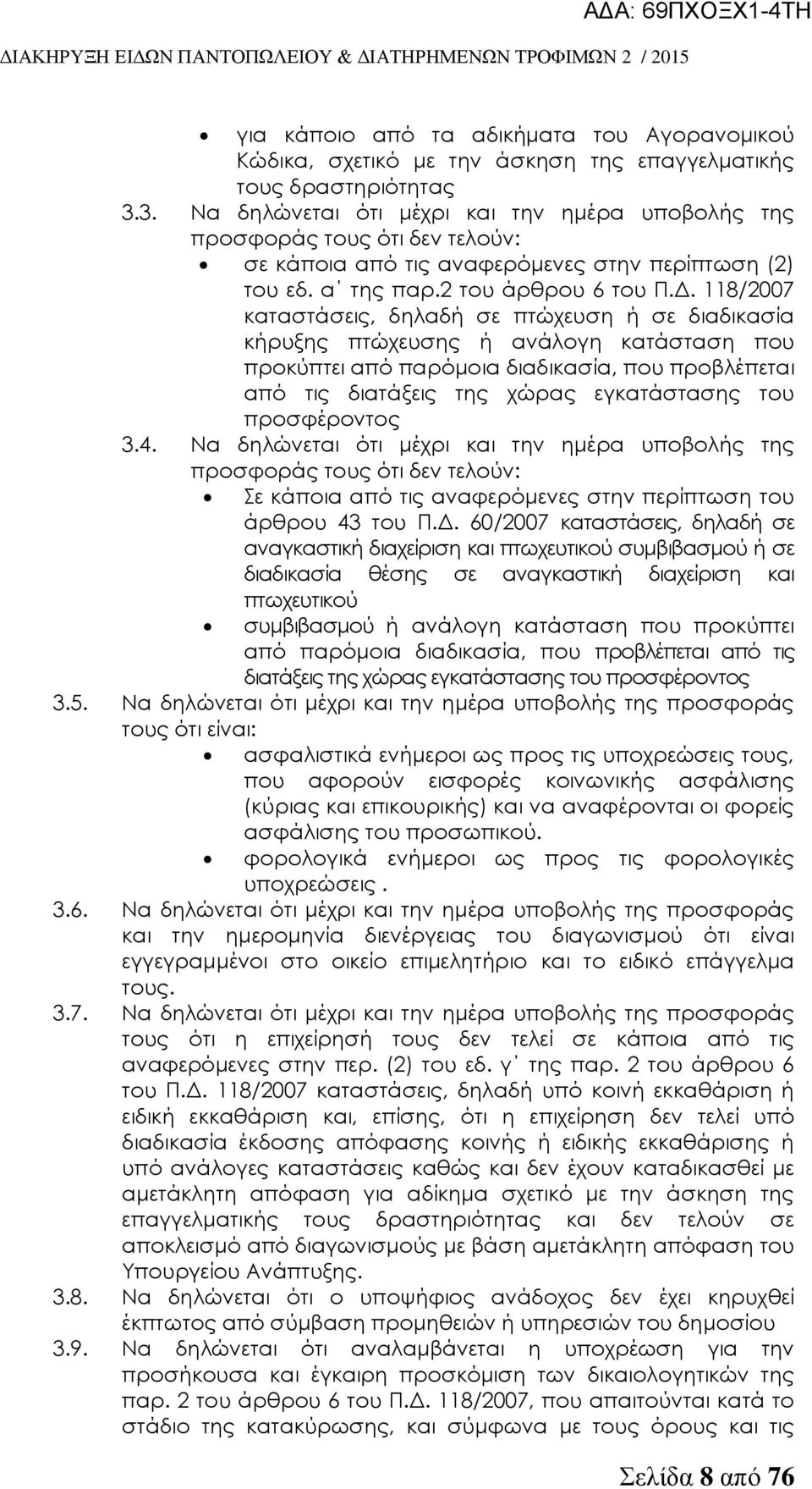 118/2007 καταστάσεις, δηλαδή σε πτώχευση ή σε διαδικασία κήρυξης πτώχευσης ή ανάλογη κατάσταση που προκύπτει από παρόμοια διαδικασία, που προβλέπεται από τις διατάξεις της χώρας εγκατάστασης του