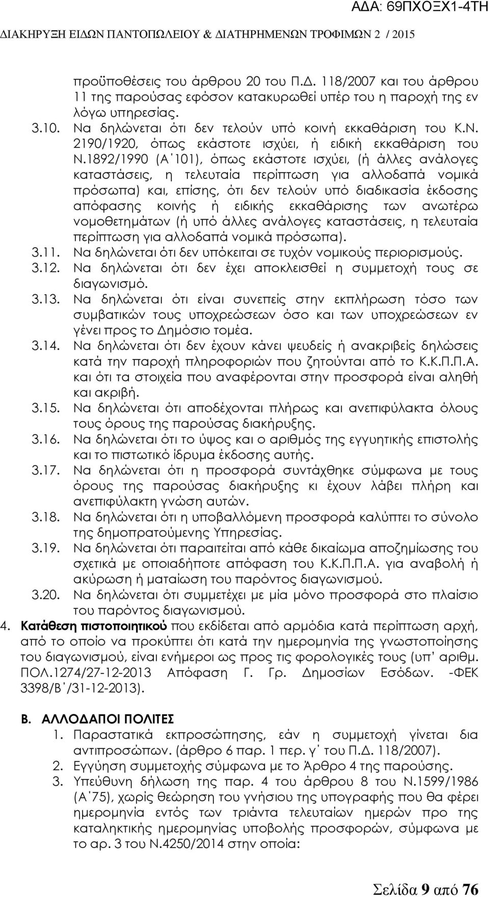 1892/1990 (A 101), όπως εκάστοτε ισχύει, (ή άλλες ανάλογες καταστάσεις, η τελευταία περίπτωση για αλλοδαπά νομικά πρόσωπα) και, επίσης, ότι δεν τελούν υπό διαδικασία έκδοσης απόφασης κοινής ή ειδικής