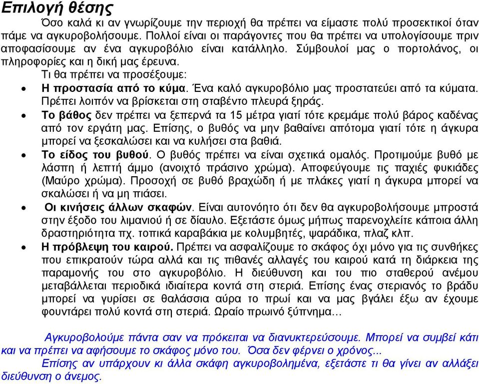 Τι θα πρέπει να προσέξουμε: Η προστασία από το κύμα. Ένα καλό αγκυροβόλιο μας προστατεύει από τα κύματα. Πρέπει λοιπόν να βρίσκεται στη σταβέντο πλευρά ξηράς.