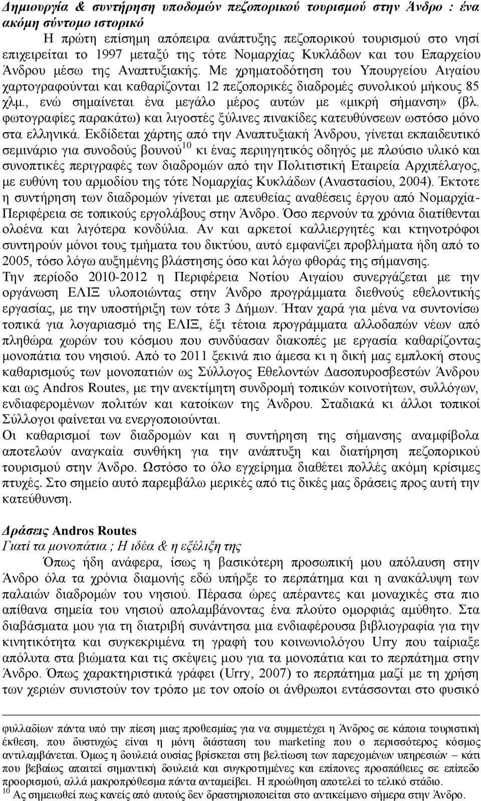 , ενώ σημαίνεται ένα μεγάλο μέρος αυτών με «μικρή σήμανση» (βλ. φωτογραφίες παρακάτω) και λιγοστές ξύλινες πινακίδες κατευθύνσεων ωστόσο μόνο στα ελληνικά.