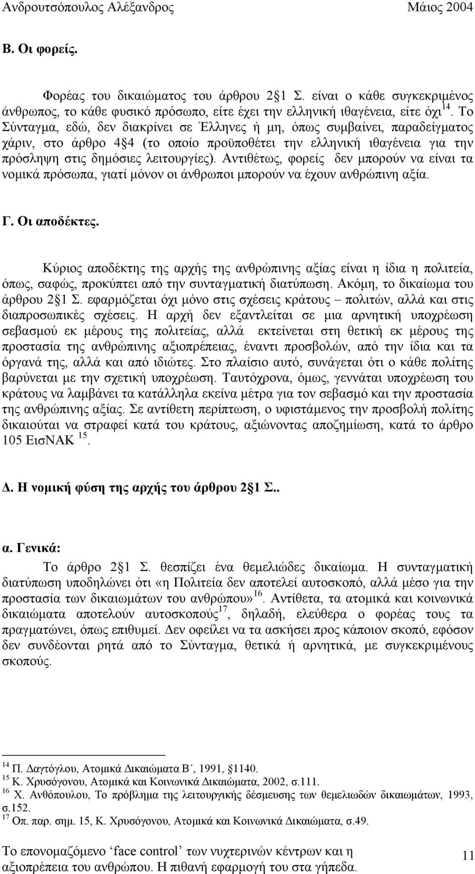 Αντιθέτως, φορείς δεν µπορούν να είναι τα νοµικά πρόσωπα, γιατί µόνον οι άνθρωποι µπορούν να έχουν ανθρώπινη αξία. Γ. Οι αποδέκτες.