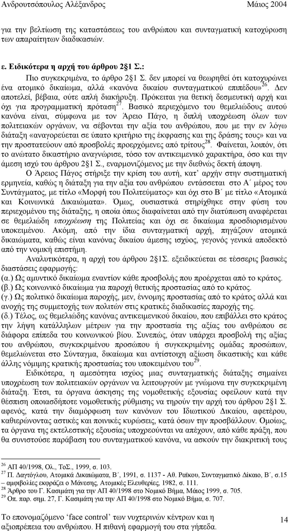 Πρόκειται για θετική δεσµευτική αρχή και όχι για προγραµµατική πρόταση 27.