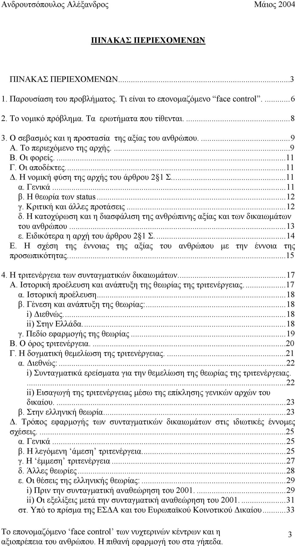 Η θεωρία των status...12 γ. Κριτική και άλλες προτάσεις...12 δ. Η κατοχύρωση και η διασφάλιση της ανθρώπινης αξίας και των δικαιωµάτων του ανθρώπου...13 ε. Ειδικότερα η αρχή του άρθρου 2 1 Σ...14 Ε.