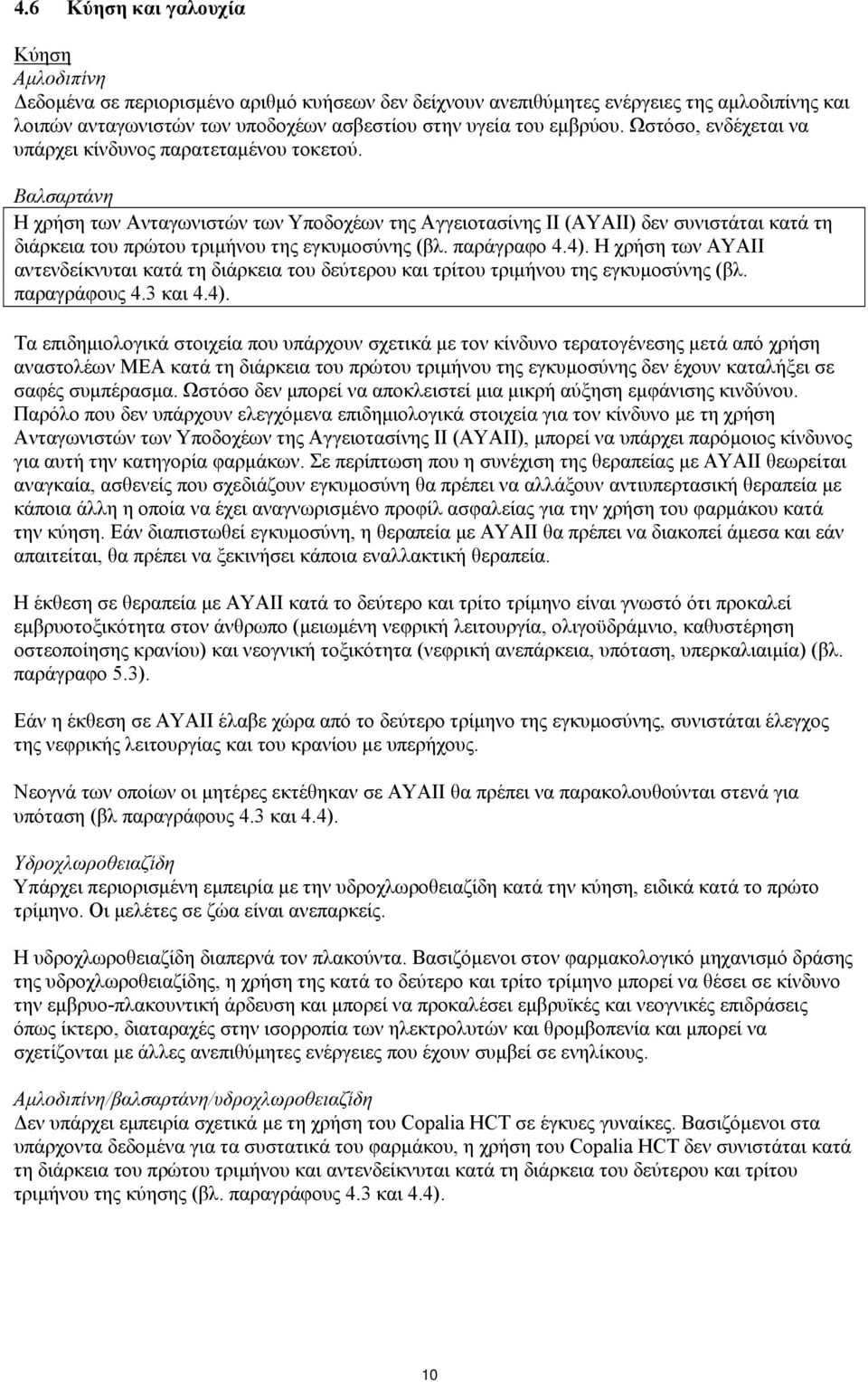 Βαλσαρτάνη Η χρήση των Ανταγωνιστών των Υποδοχέων της Αγγειοτασίνης ΙΙ (ΑΥΑΙΙ) δεν συνιστάται κατά τη διάρκεια του πρώτου τριμήνου της εγκυμοσύνης (βλ. παράγραφο 4.4).