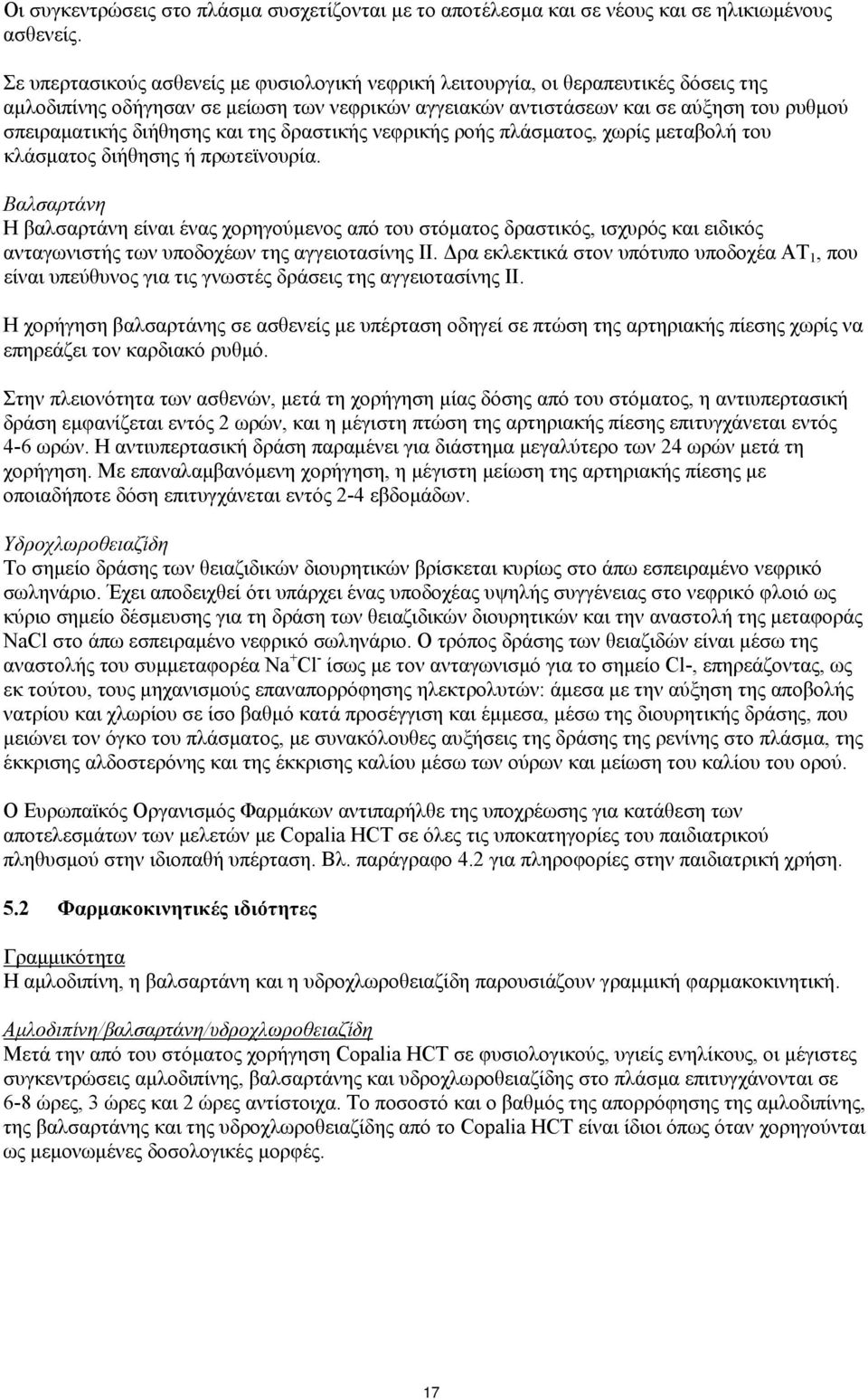 διήθησης και της δραστικής νεφρικής ροής πλάσματος, χωρίς μεταβολή του κλάσματος διήθησης ή πρωτεϊνουρία.