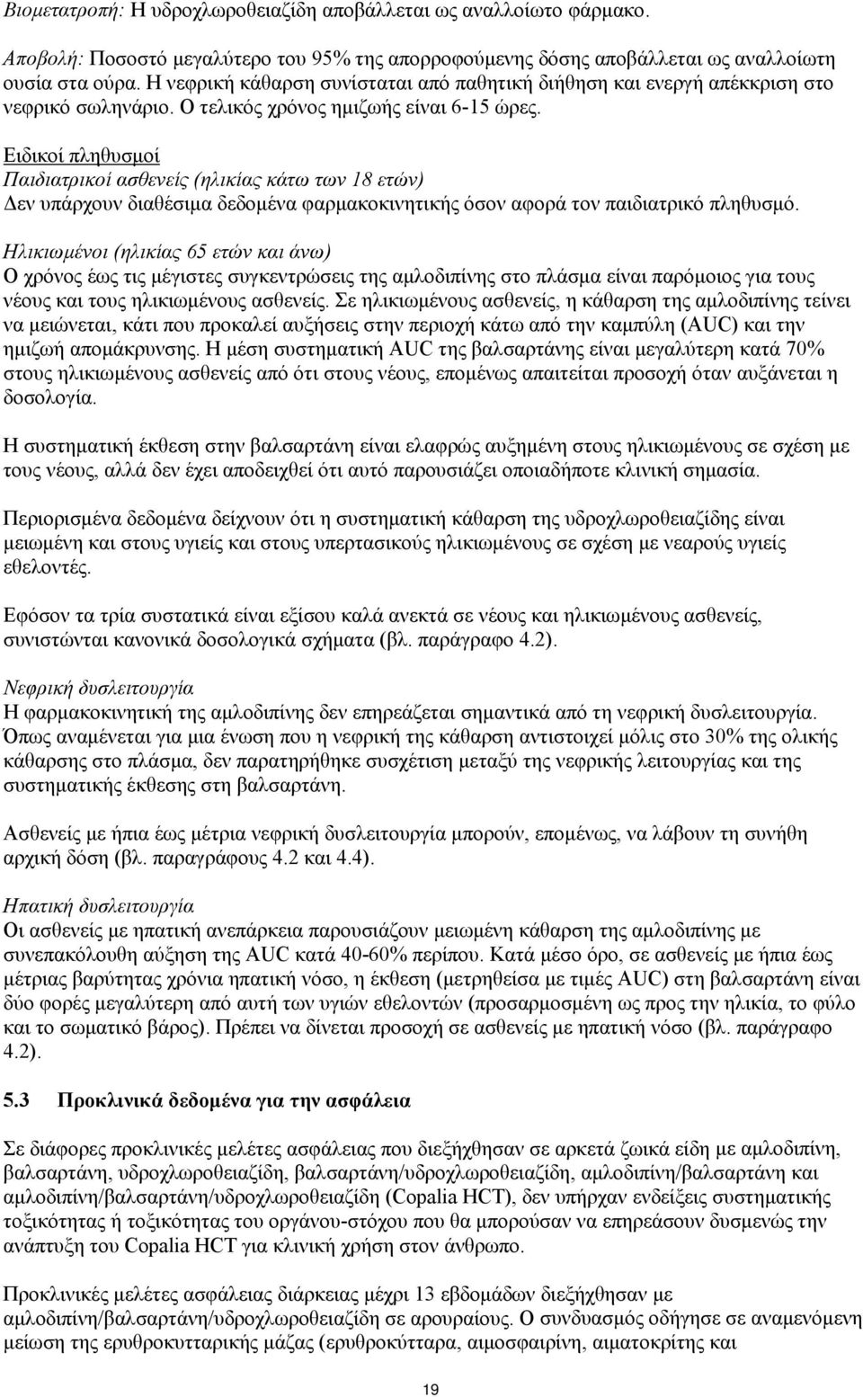 Ειδικοί πληθυσμοί Παιδιατρικοί ασθενείς (ηλικίας κάτω των 18 ετών) Δεν υπάρχουν διαθέσιμα δεδομένα φαρμακοκινητικής όσον αφορά τον παιδιατρικό πληθυσμό.