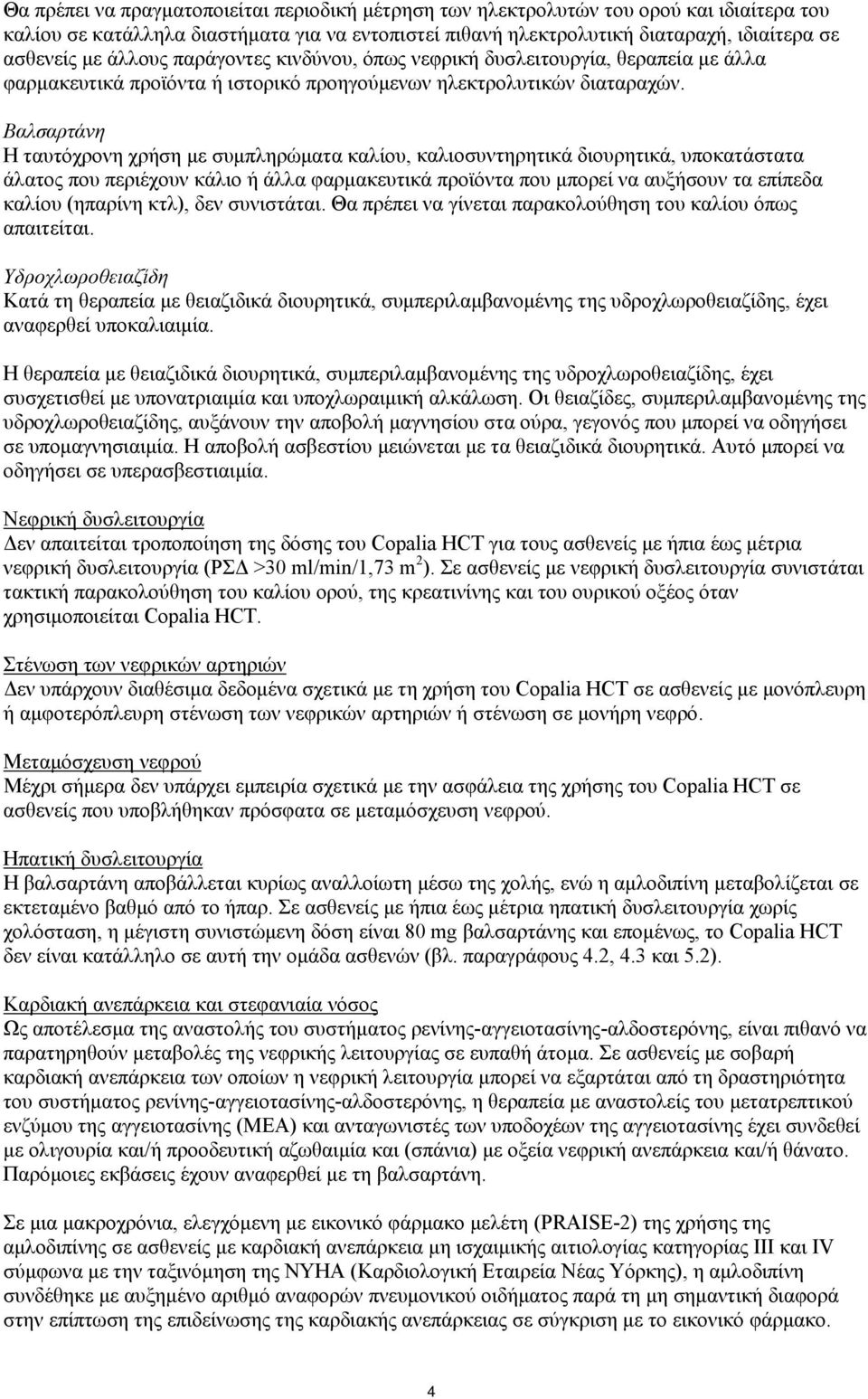 Βαλσαρτάνη Η ταυτόχρονη χρήση με συμπληρώματα καλίου, καλιοσυντηρητικά διουρητικά, υποκατάστατα άλατος που περιέχουν κάλιο ή άλλα φαρμακευτικά προϊόντα που μπορεί να αυξήσουν τα επίπεδα καλίου