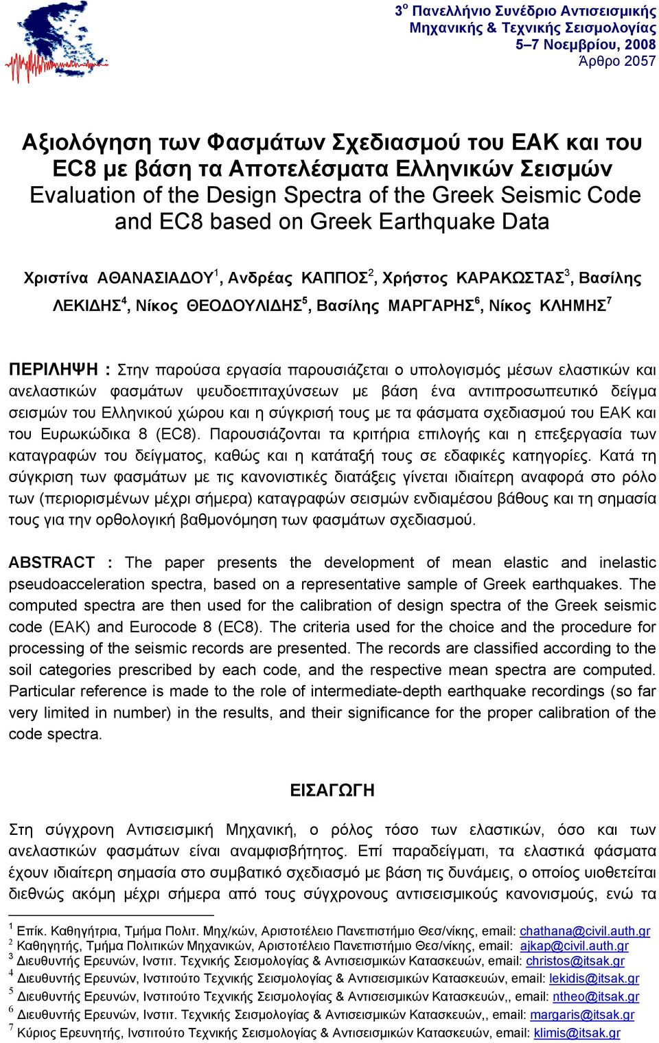 Βασίλης ΜΑΡΓΑΡΗΣ, Νίκος ΚΛΗΜΗΣ 7 ΠΕΡΙΛΗΨΗ : Στην παρούσα εργασία παρουσιάζεται ο υπολογισμός μέσων ελαστικών και ανελαστικών φασμάτων ψευδοεπιταχύνσεων με βάση ένα αντιπροσωπευτικό δείγμα σεισμών του